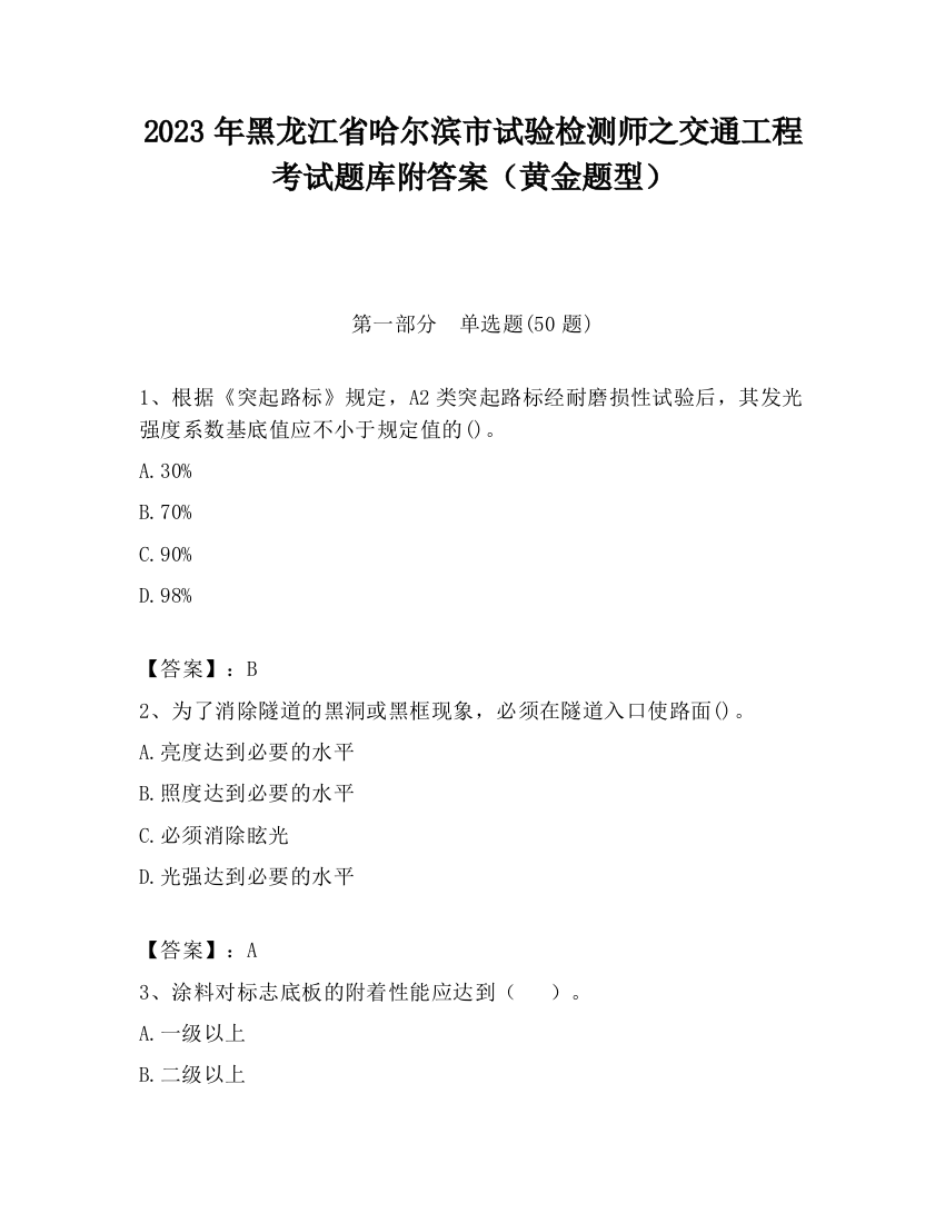 2023年黑龙江省哈尔滨市试验检测师之交通工程考试题库附答案（黄金题型）