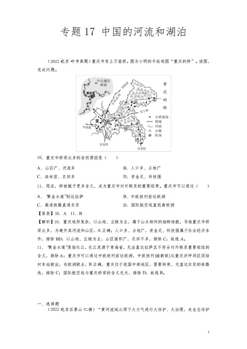 《河流和湖泊》2022年北京中考地理真题和模拟题含答案