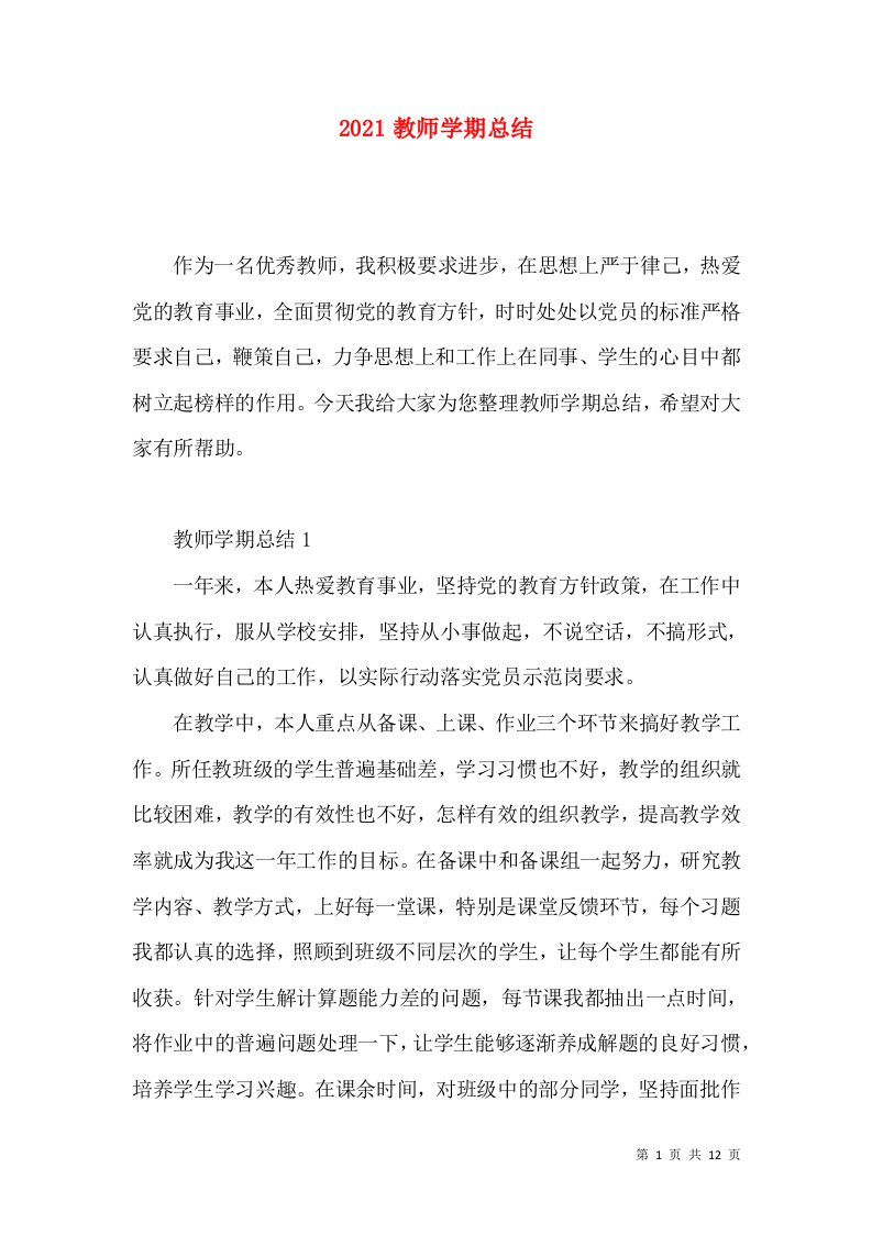 2021教师学期总结