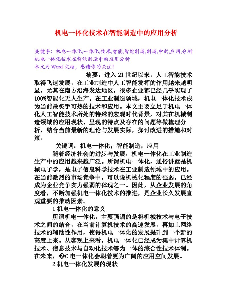 机电一体化技术在智能制造中的应用分析[word文档]