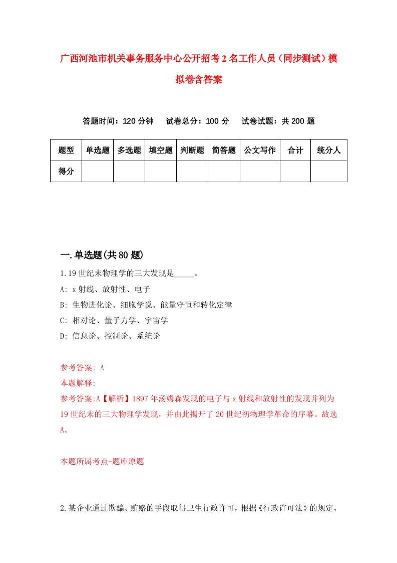 广西河池市机关事务服务中心公开招考2名工作人员同步测试模拟卷含答案7