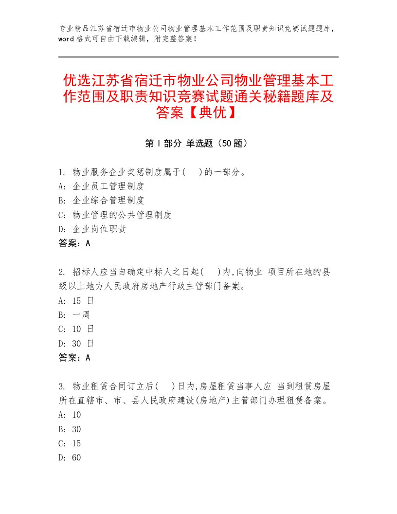 优选江苏省宿迁市物业公司物业管理基本工作范围及职责知识竞赛试题通关秘籍题库及答案【典优】