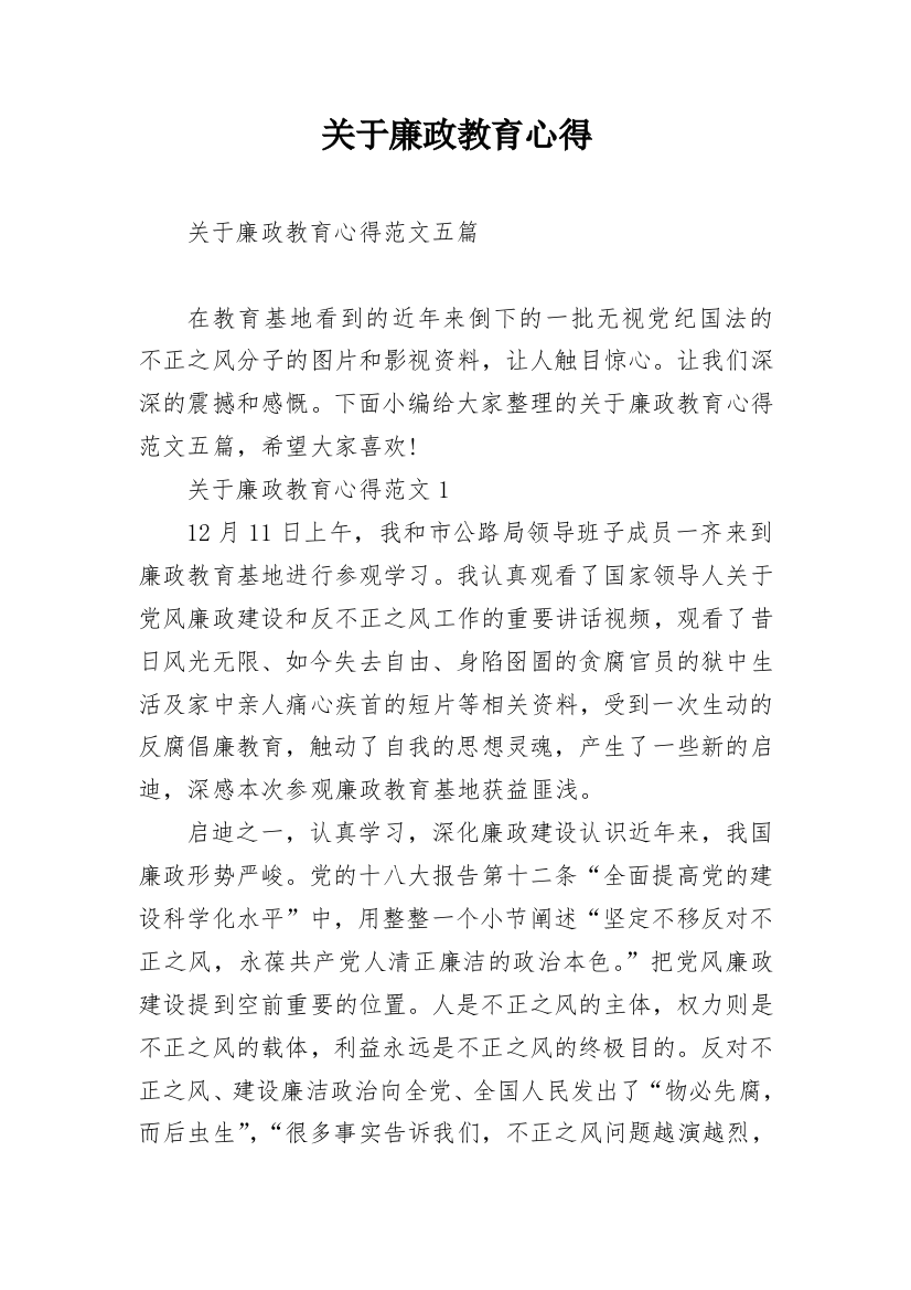 关于廉政教育心得