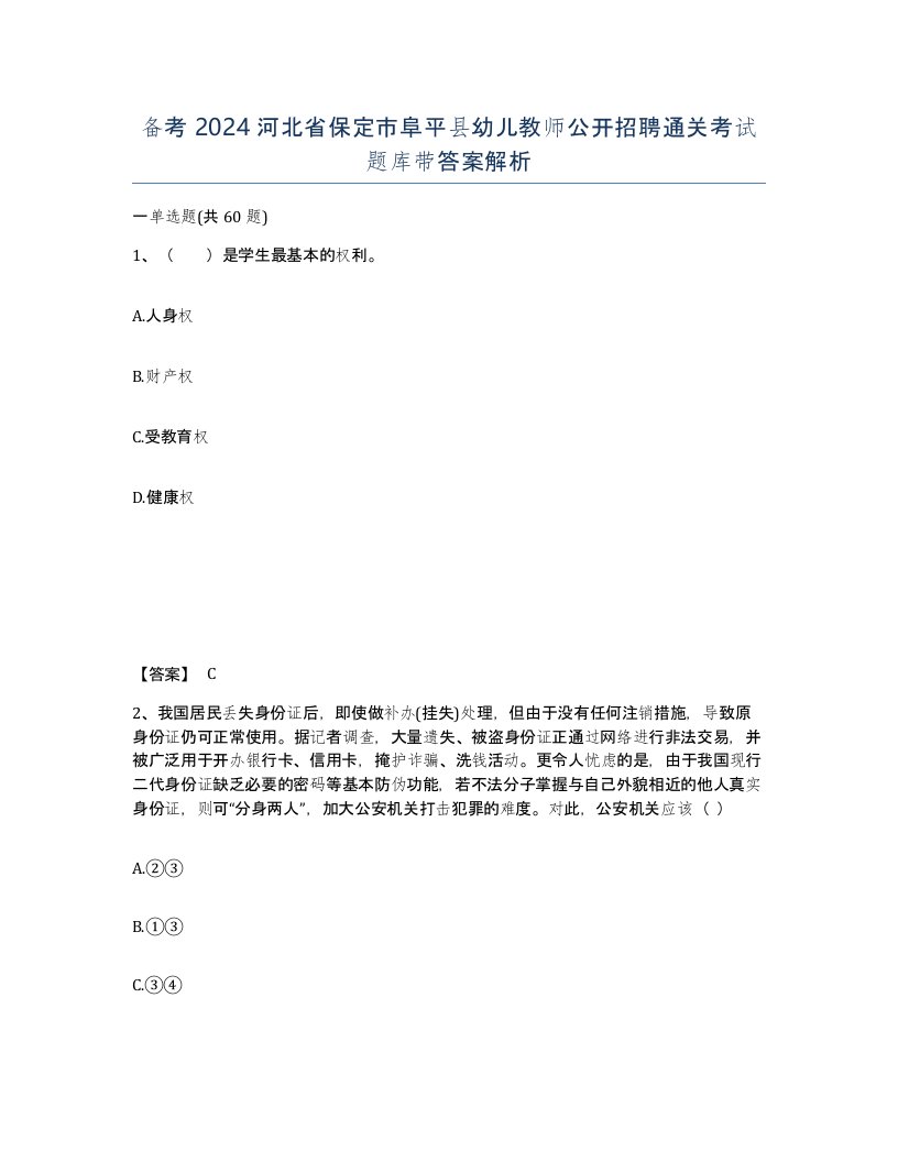 备考2024河北省保定市阜平县幼儿教师公开招聘通关考试题库带答案解析