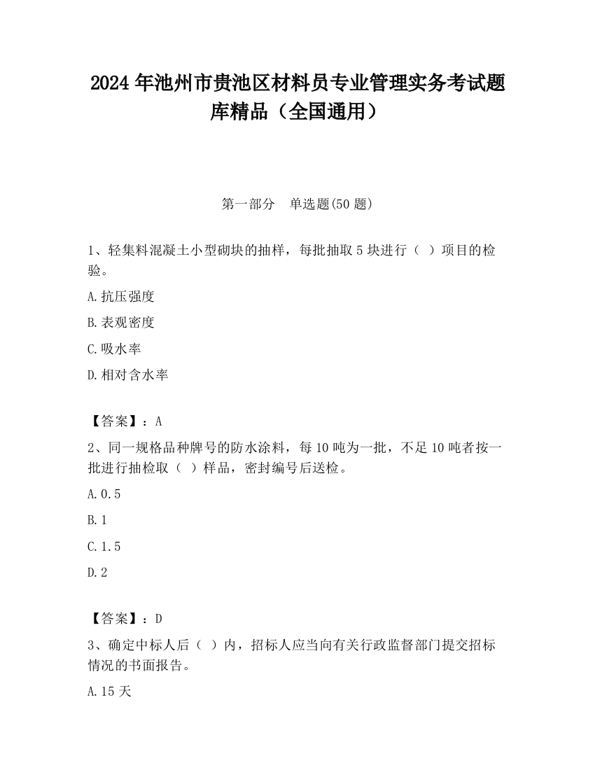 2024年池州市贵池区材料员专业管理实务考试题库精品（全国通用）