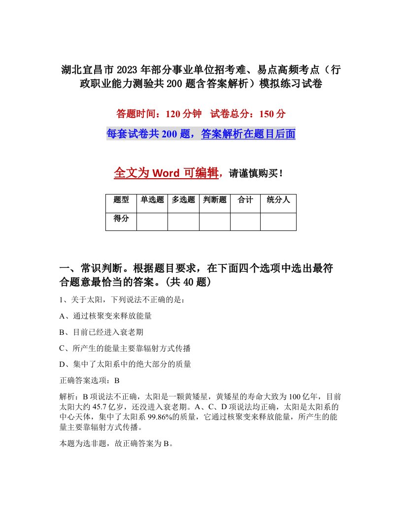 湖北宜昌市2023年部分事业单位招考难易点高频考点行政职业能力测验共200题含答案解析模拟练习试卷