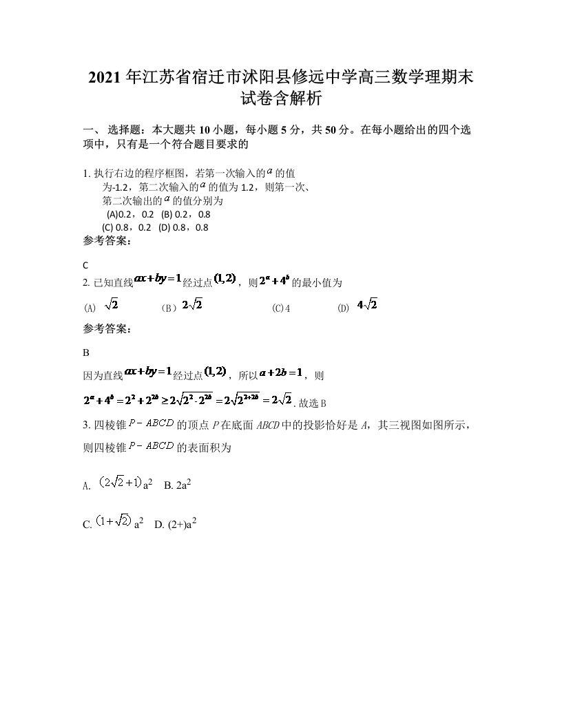 2021年江苏省宿迁市沭阳县修远中学高三数学理期末试卷含解析