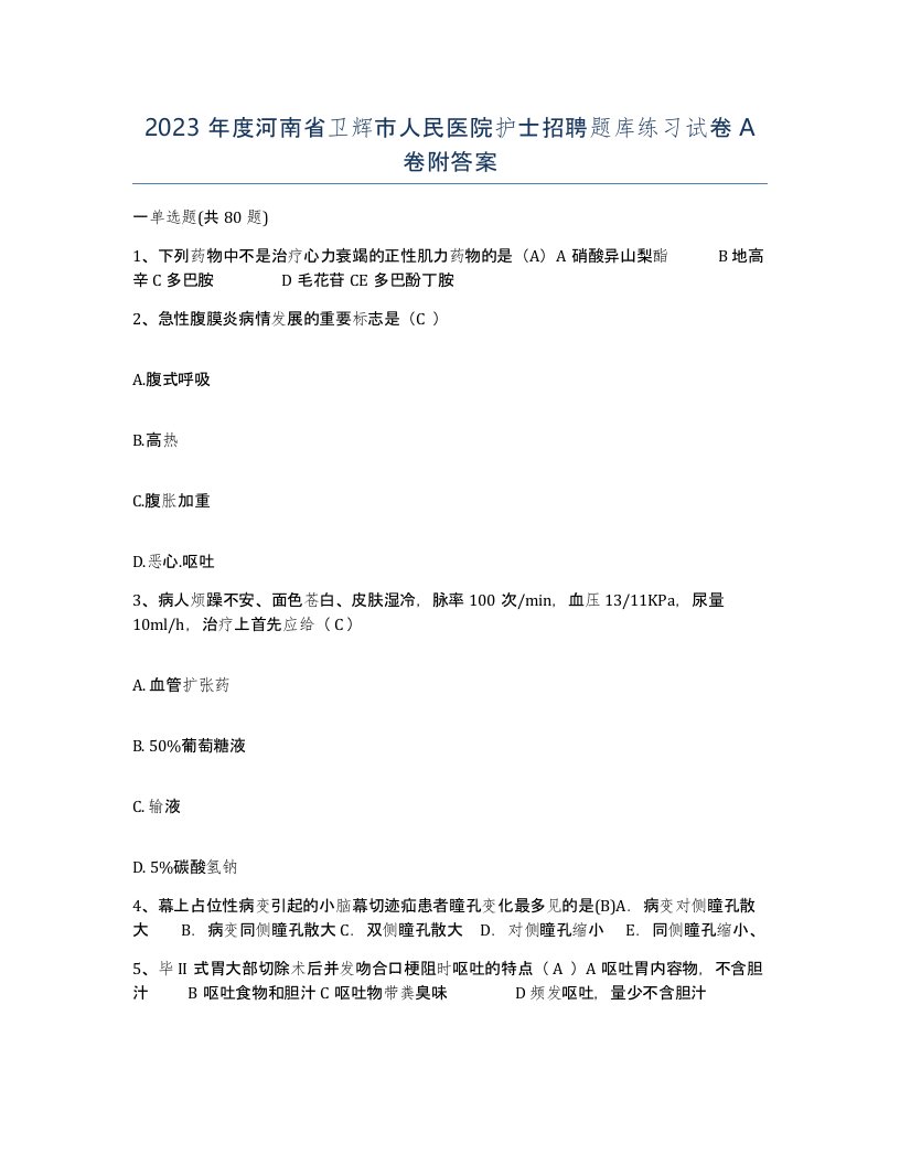 2023年度河南省卫辉市人民医院护士招聘题库练习试卷A卷附答案