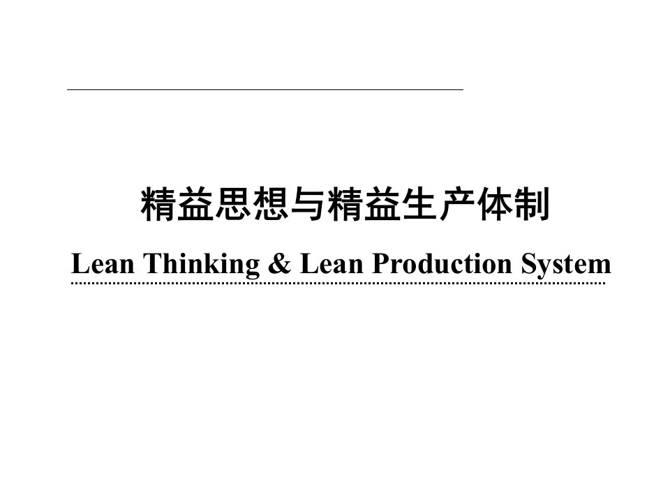 精益思想与精益生产体制