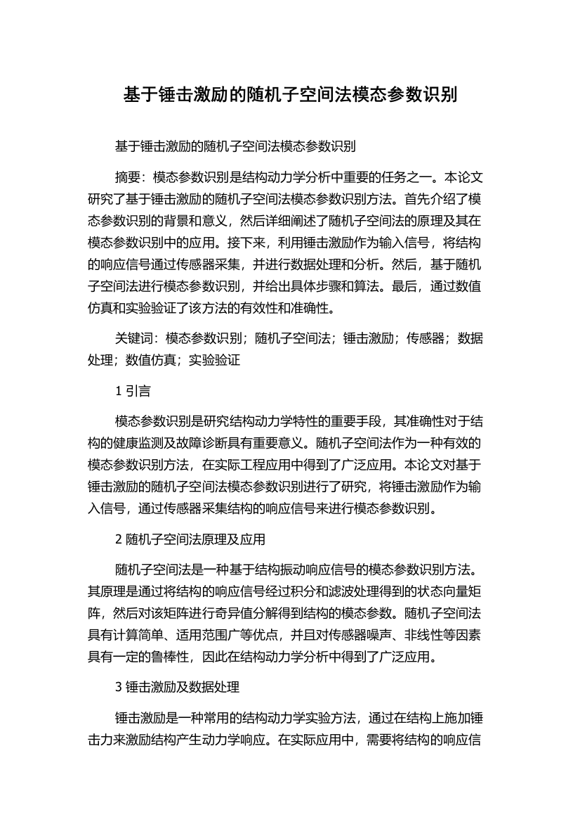 基于锤击激励的随机子空间法模态参数识别