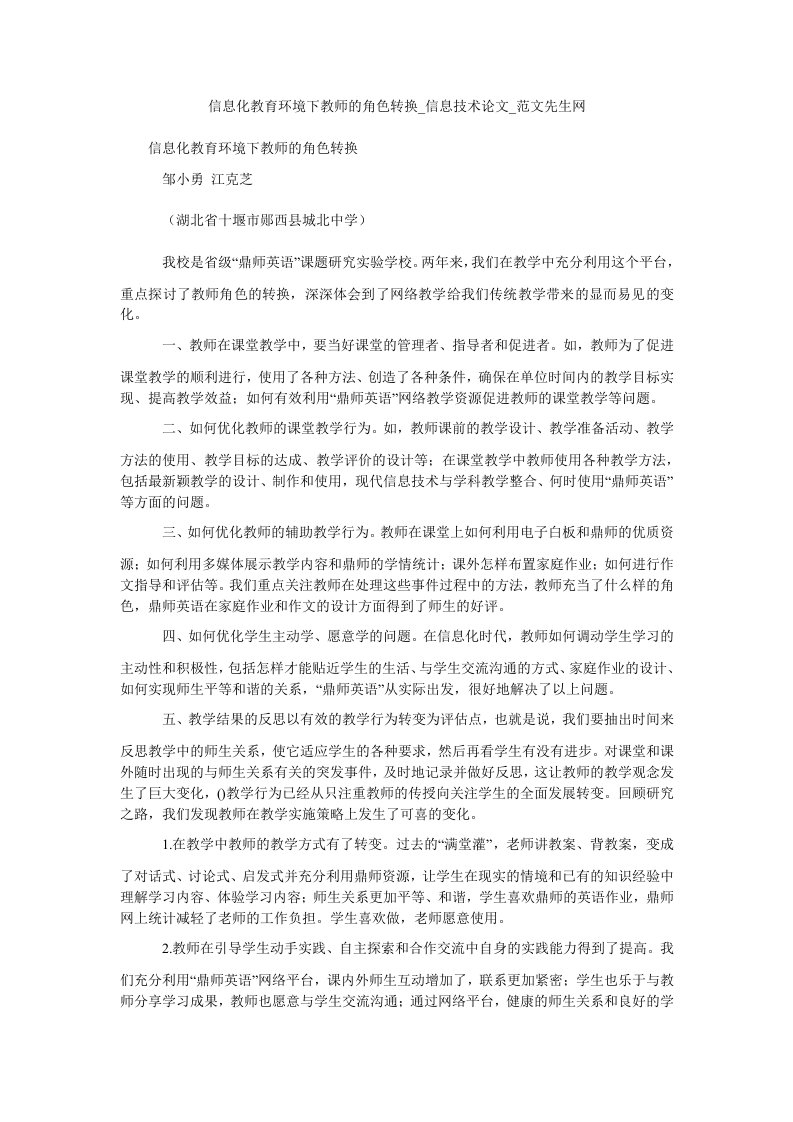 信息化教育环境下教师的角色转换