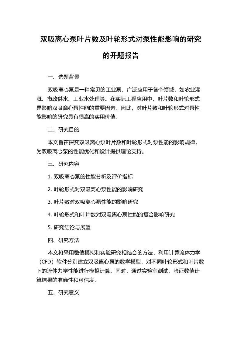 双吸离心泵叶片数及叶轮形式对泵性能影响的研究的开题报告