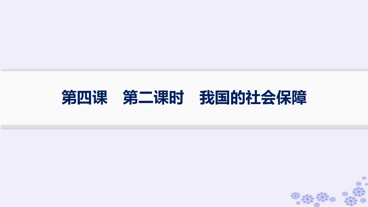 适用于新高考新教材备战2025届高考政治一轮总复习必修2第二单元经济发展与社会进步第4课我国的个人收入分配与社会保障第二课时我国的社会保障课件