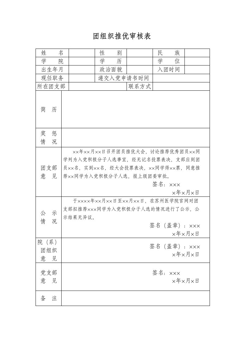 团组织推优审核表