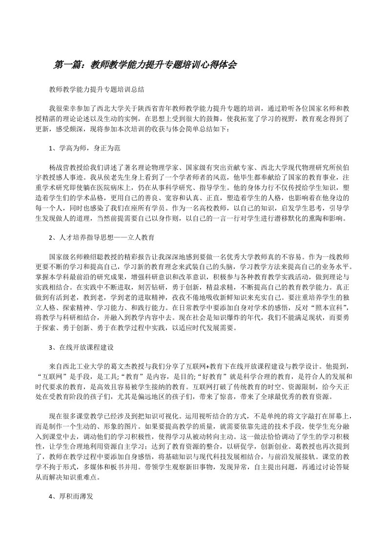 教师教学能力提升专题培训心得体会（样例5）[修改版]