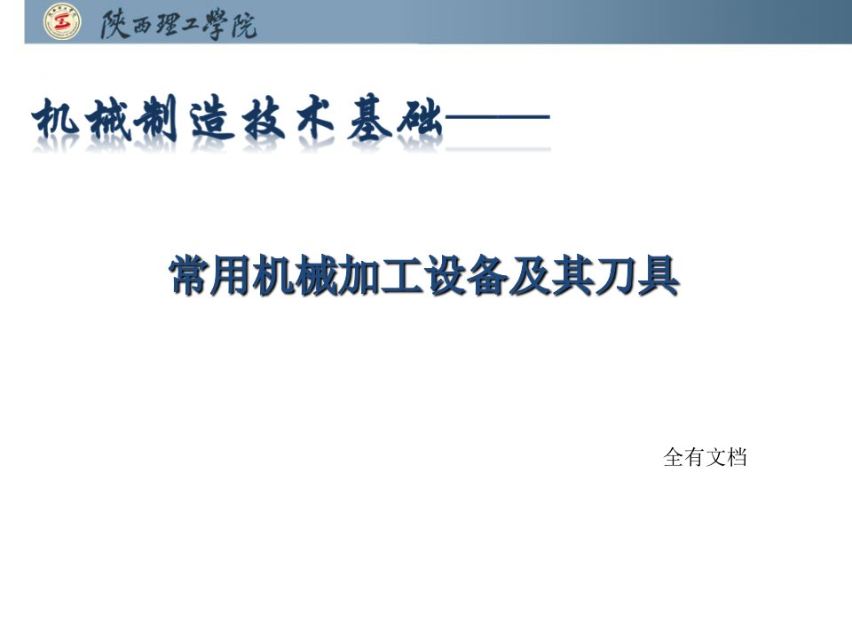 常见机械加工设备及其刀具技术知识培训课件