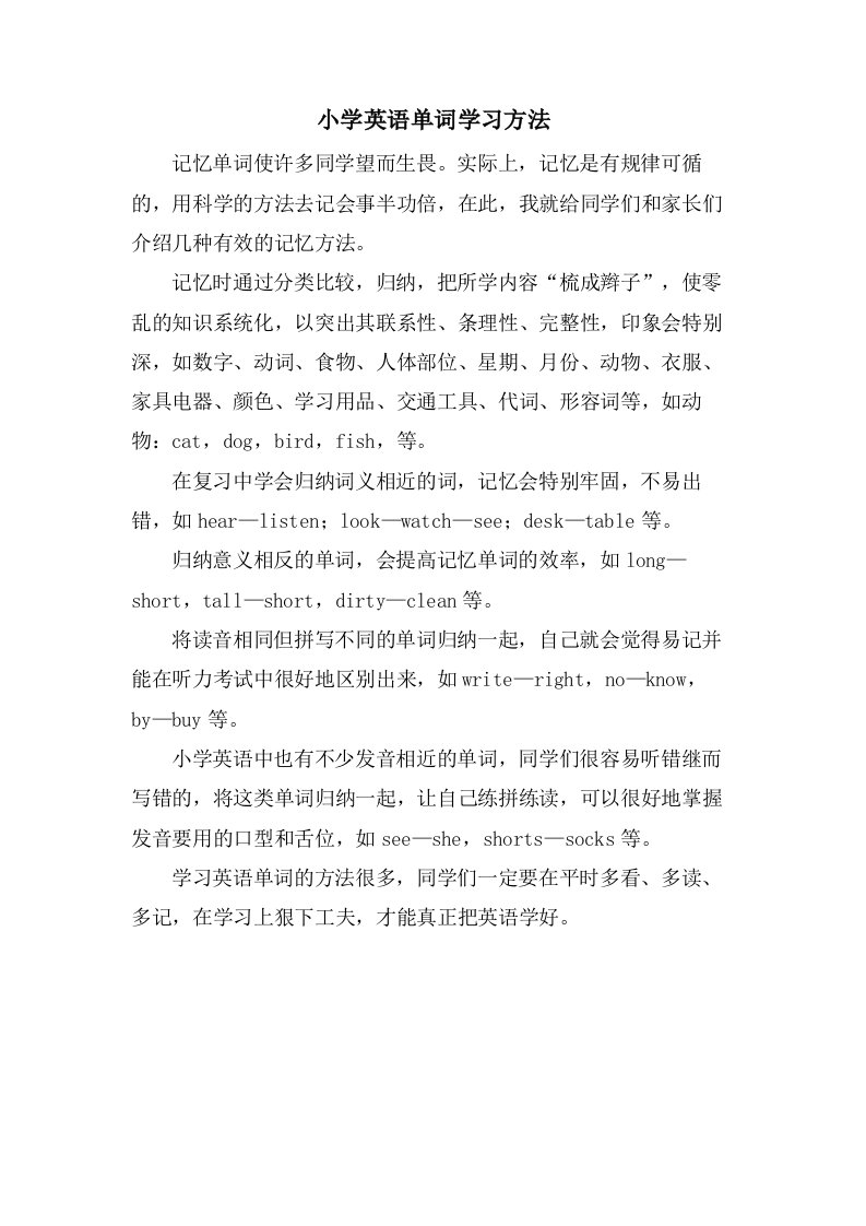 小学英语单词学习方法