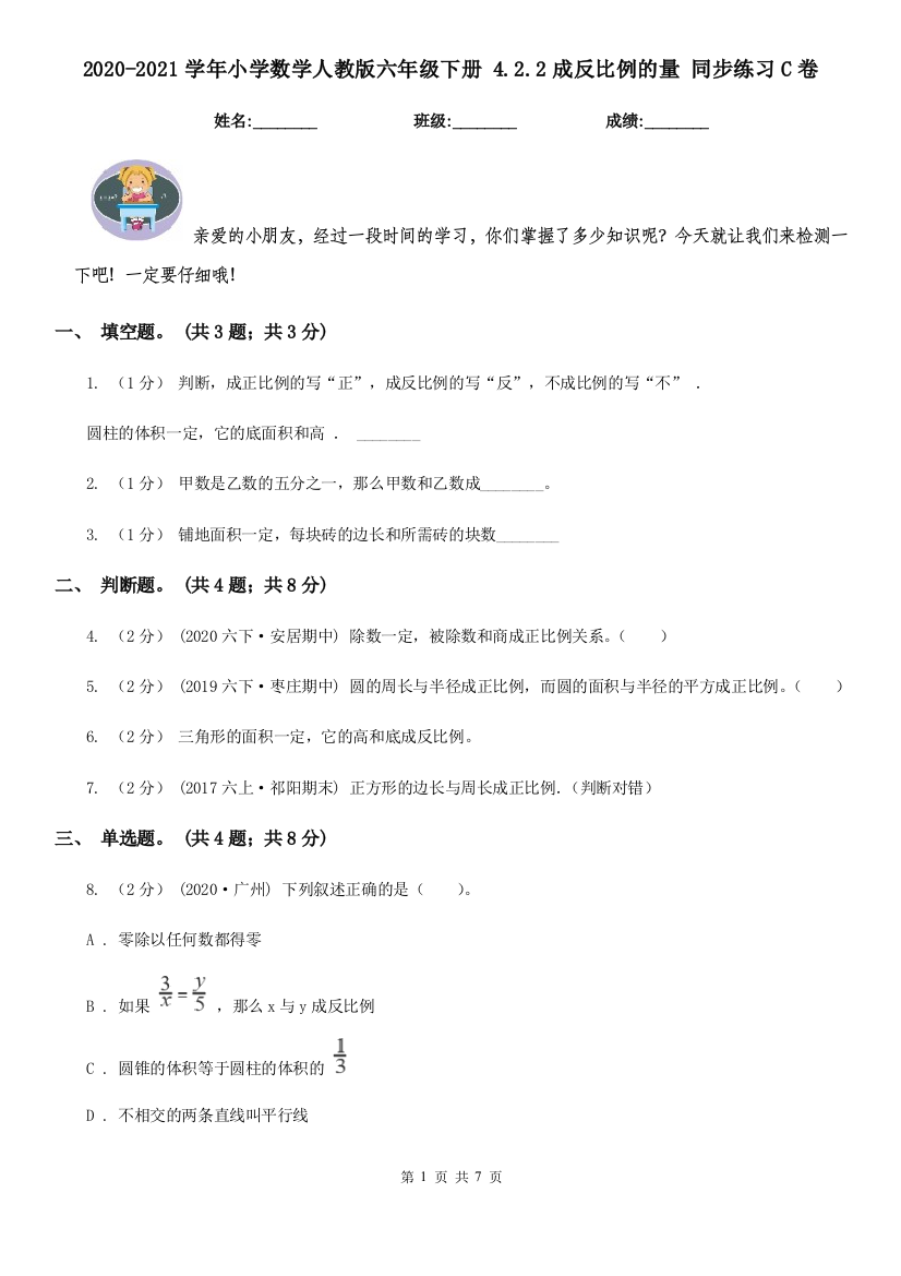 2020-2021学年小学数学人教版六年级下册-4.2.2成反比例的量-同步练习C卷