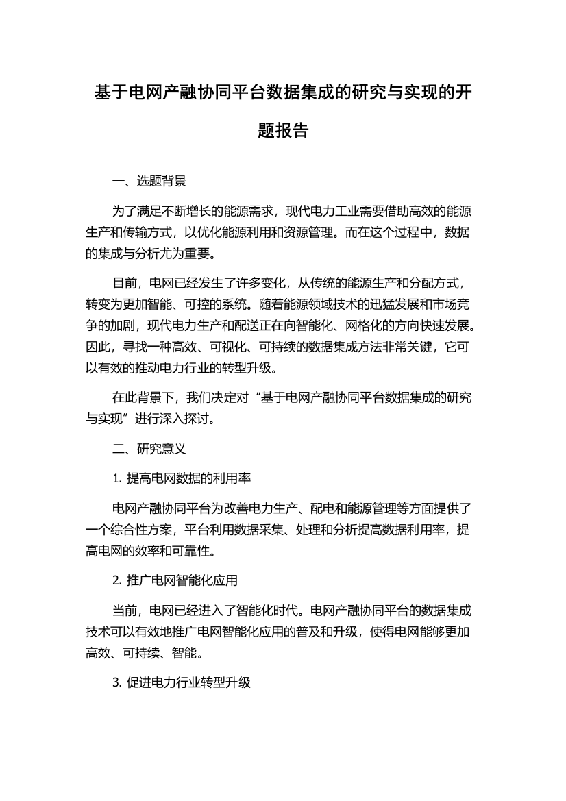 基于电网产融协同平台数据集成的研究与实现的开题报告