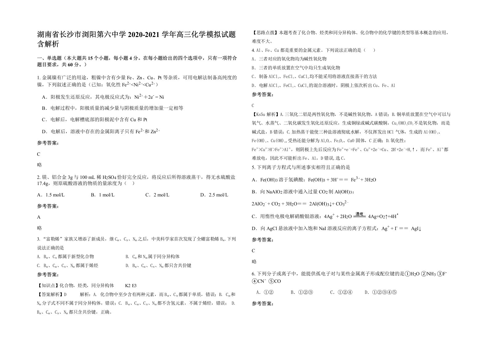 湖南省长沙市浏阳第六中学2020-2021学年高三化学模拟试题含解析