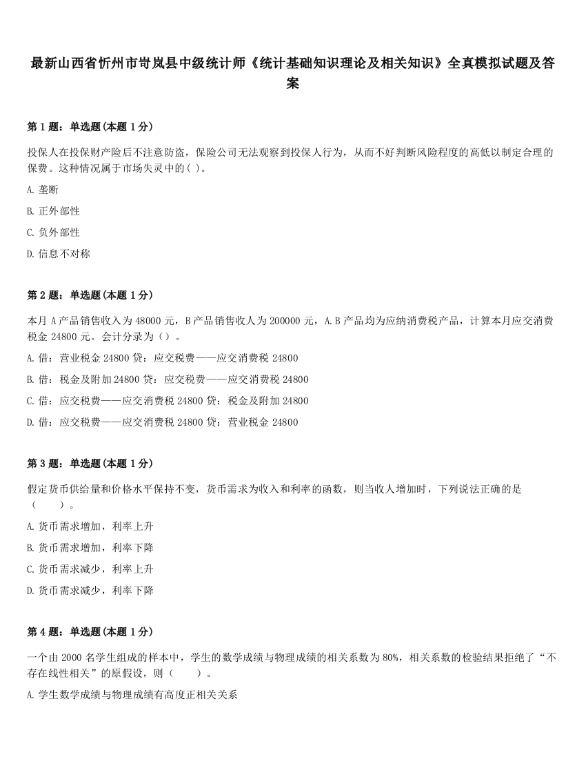 最新山西省忻州市岢岚县中级统计师《统计基础知识理论及相关知识》全真模拟试题及答案