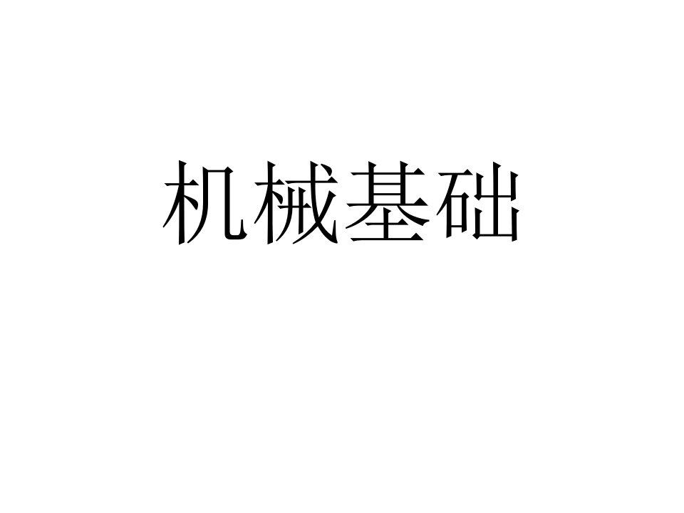 机械基础.ppt