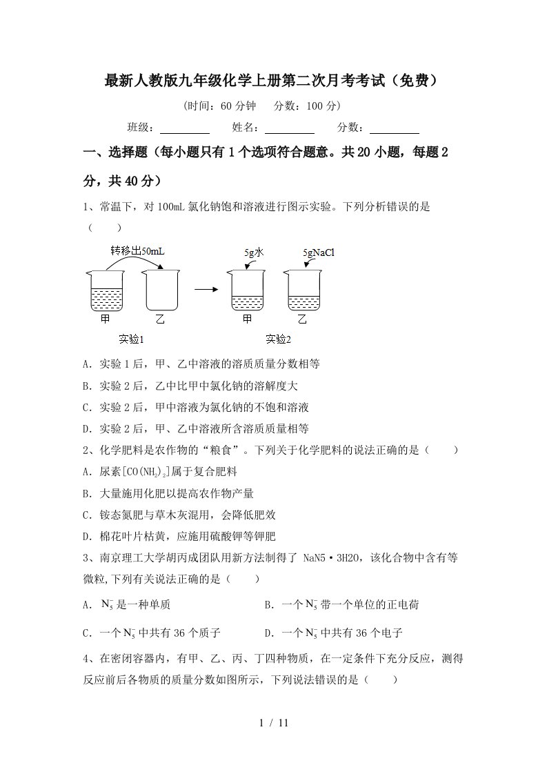 最新人教版九年级化学上册第二次月考考试免费