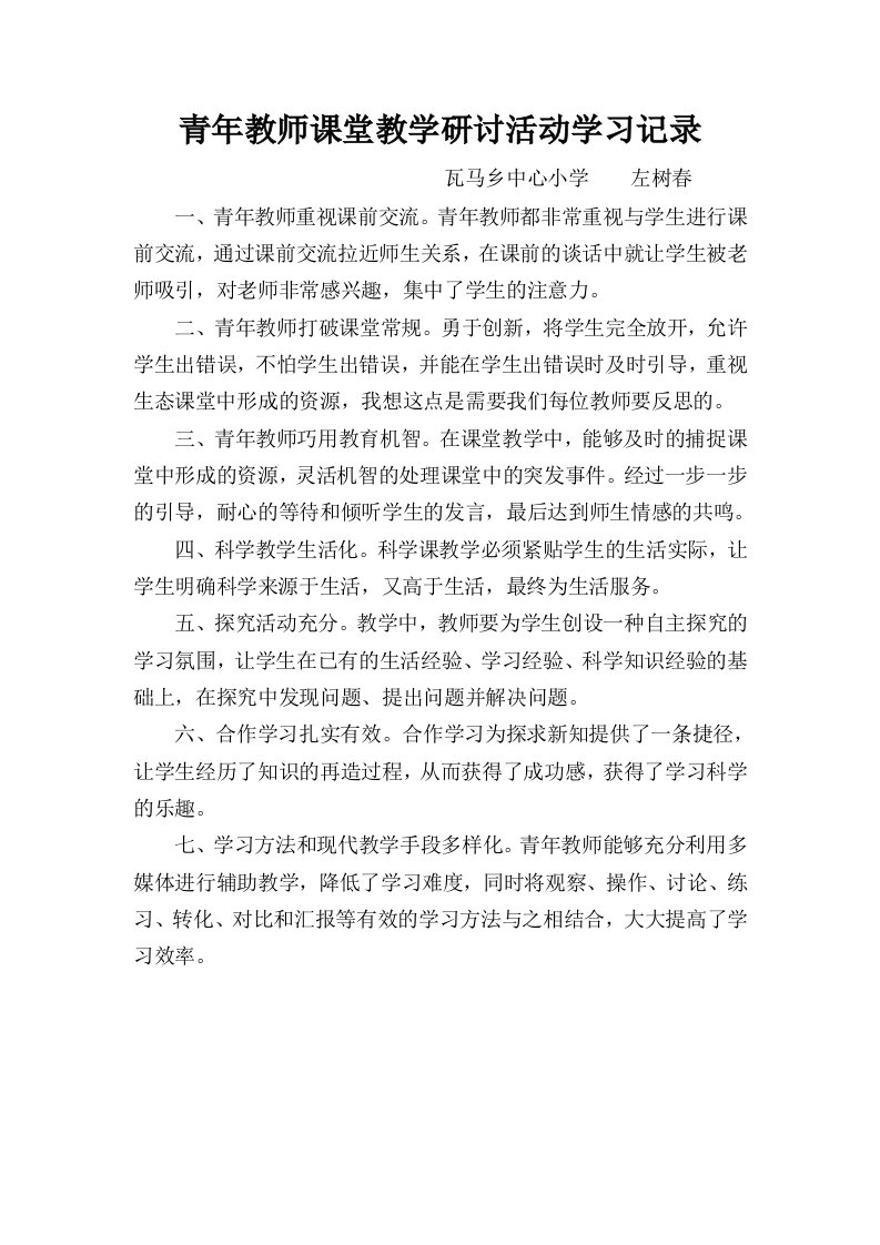 青年教师课堂教学研讨活动学习记录