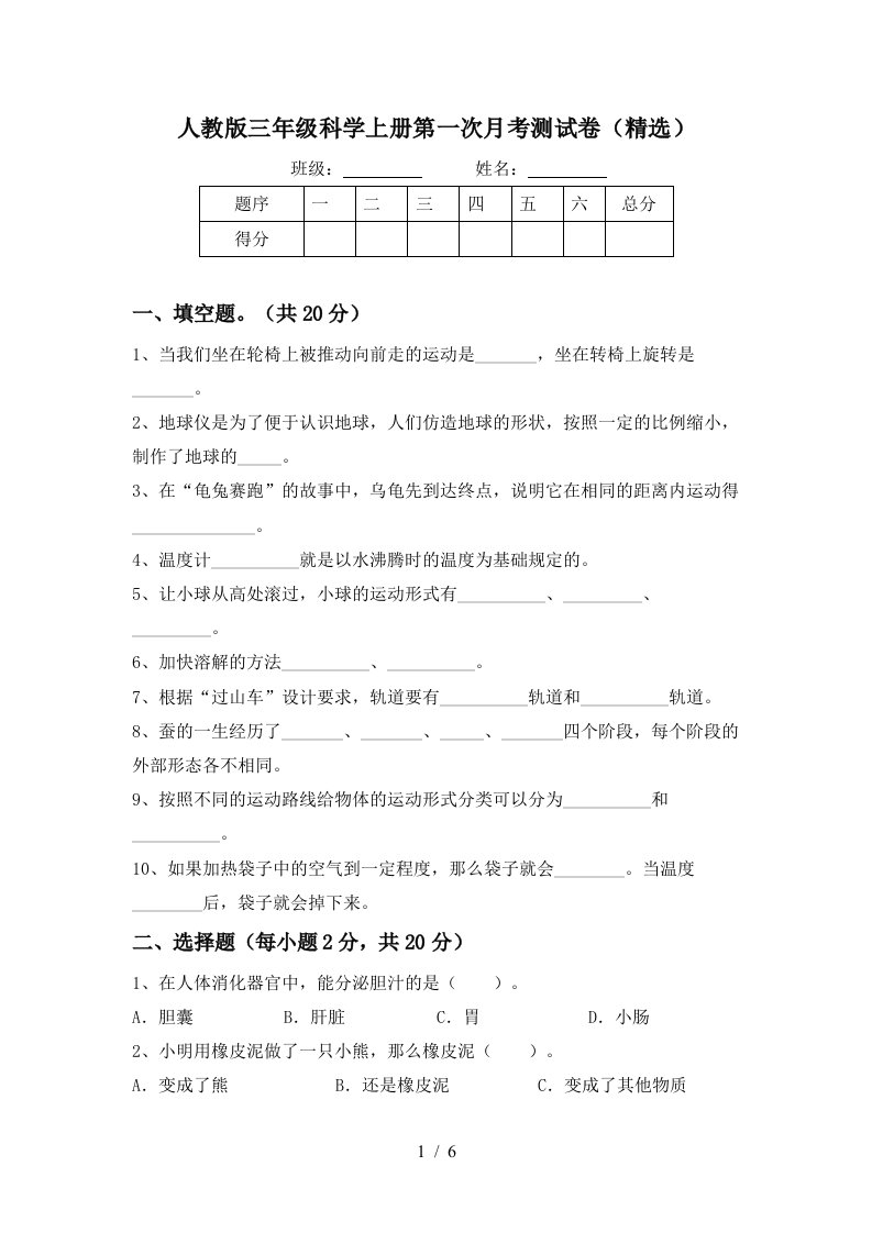 人教版三年级科学上册第一次月考测试卷精选