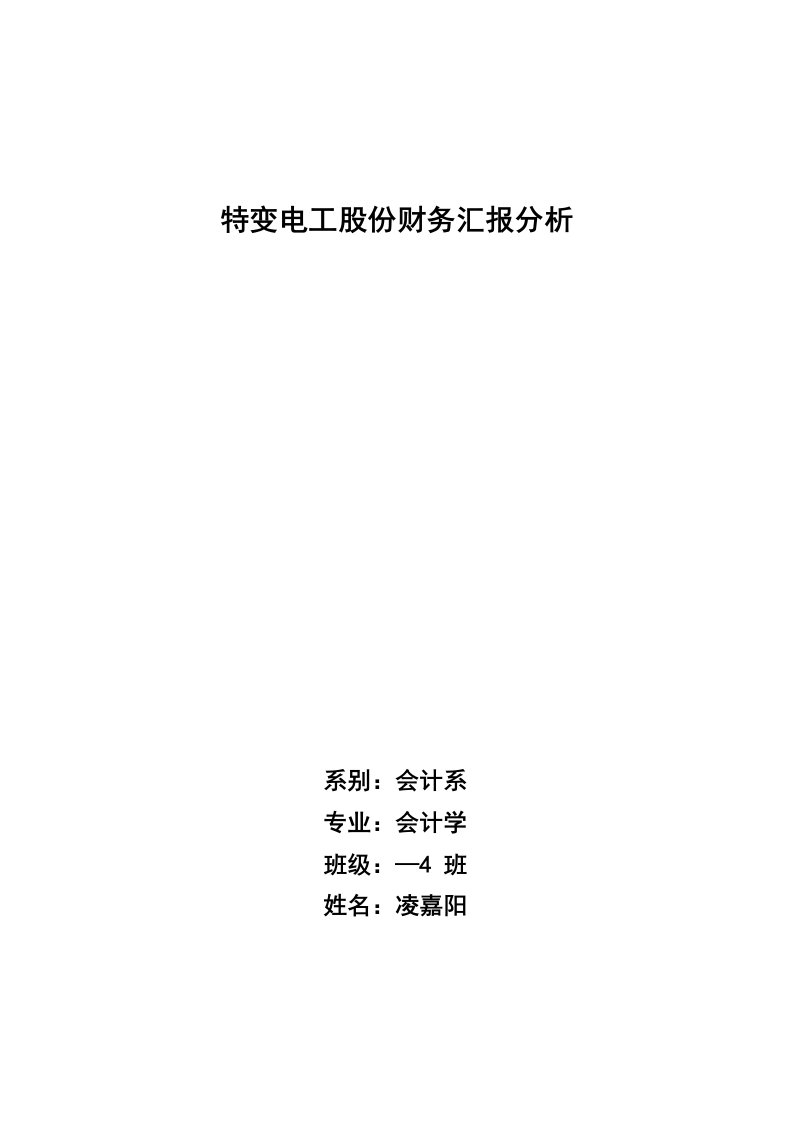 2021年特变电工股份有限公司财务报告分析