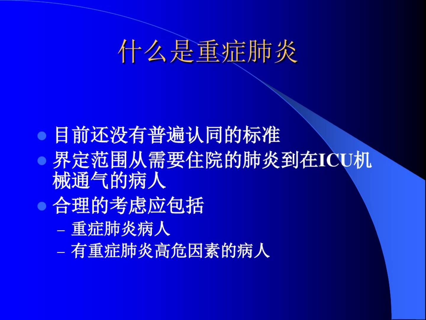 年重症肺炎诊治进展课件