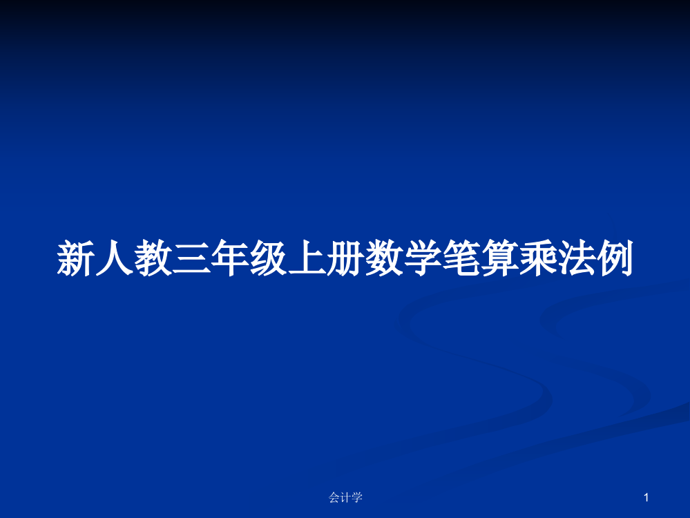 新人教三年级上册数学笔算乘法例教案