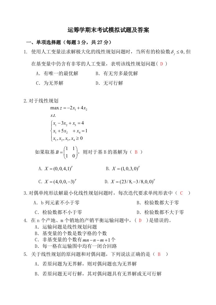 运筹学模拟题及答案