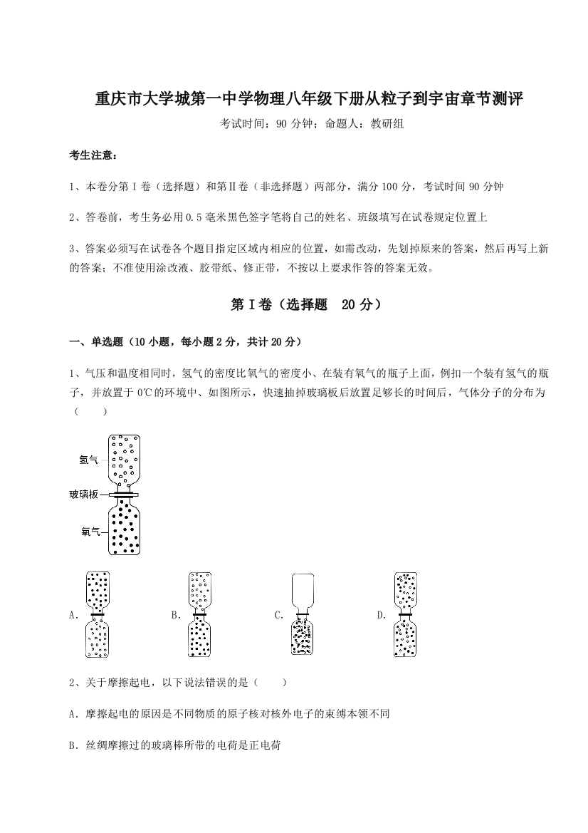 考点解析重庆市大学城第一中学物理八年级下册从粒子到宇宙章节测评试题（含解析）