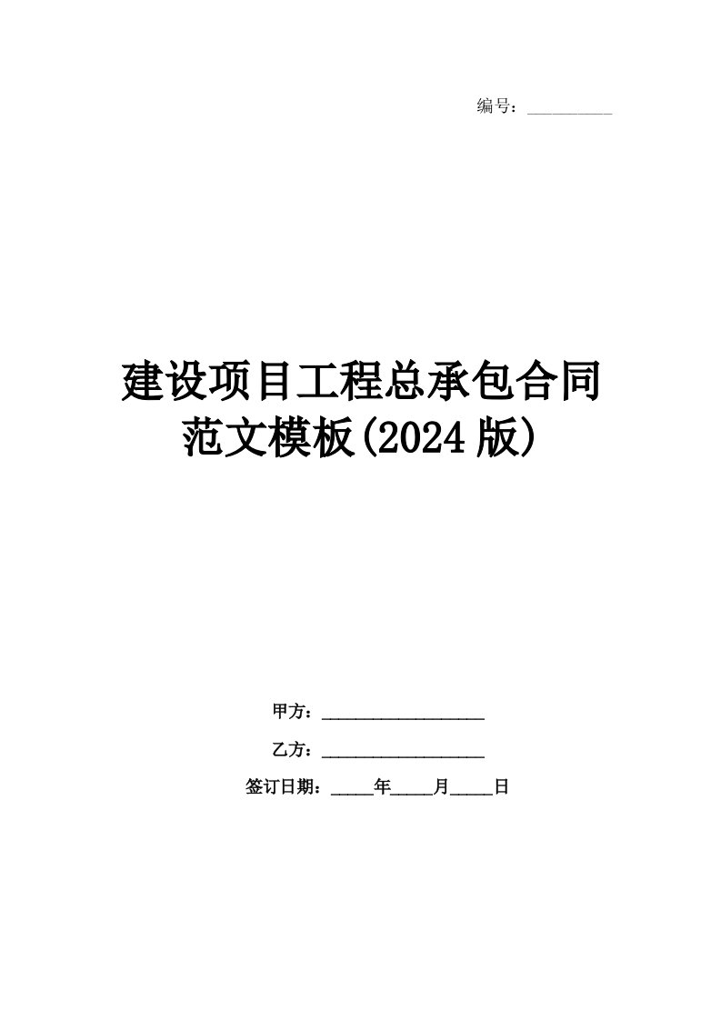 建设项目工程总承包合同范文模板(2024版)