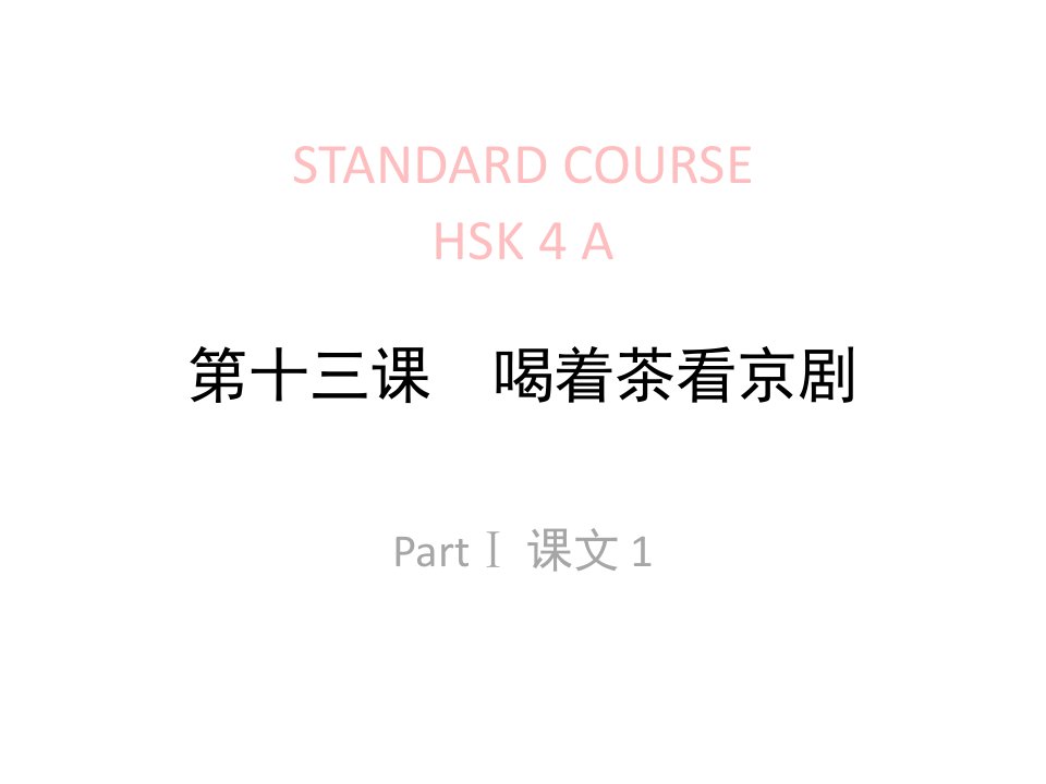 HSK标准教程4下课件lesson13