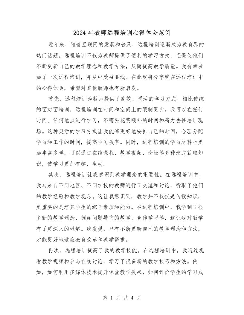 2024年教师远程培训心得体会范例（2篇）