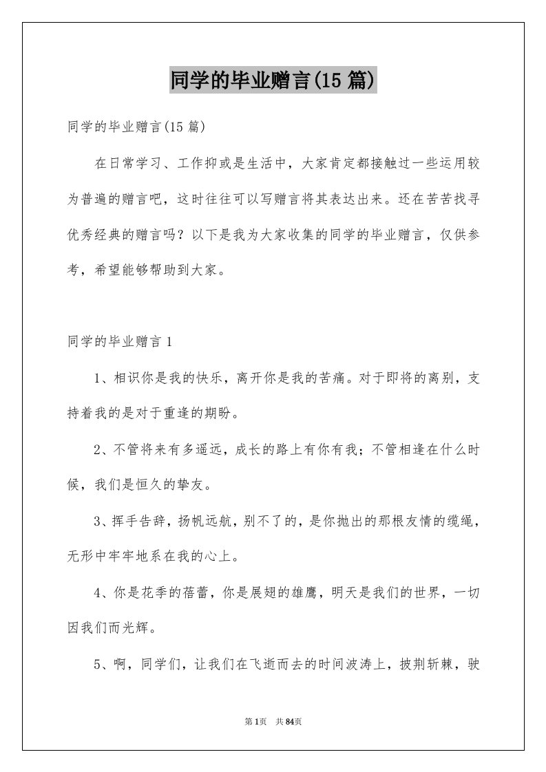 同学的毕业赠言15篇