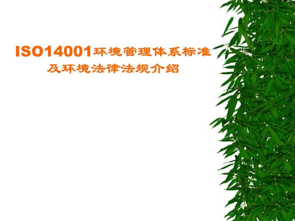 ISO14001环境管理体系标准及环境法律法规介绍