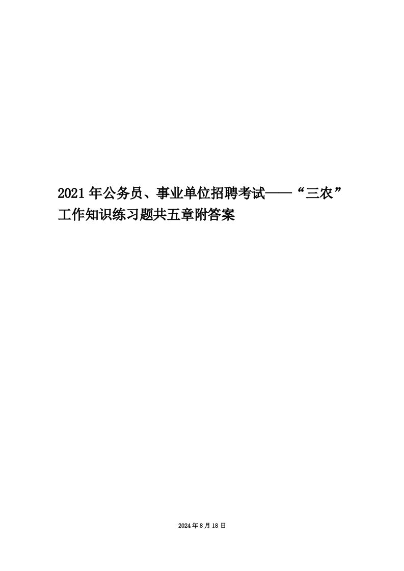 2021年公务员、事业单位招聘考试——“三农”工作知识练习题共五章附答案