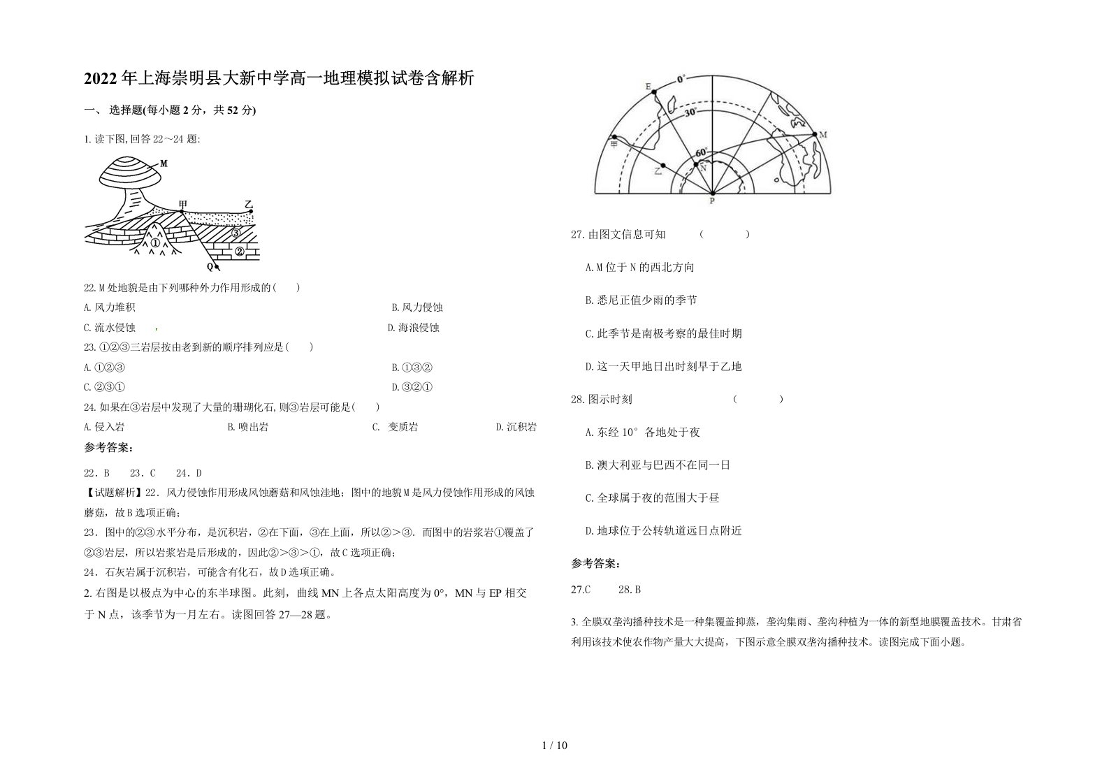 2022年上海崇明县大新中学高一地理模拟试卷含解析