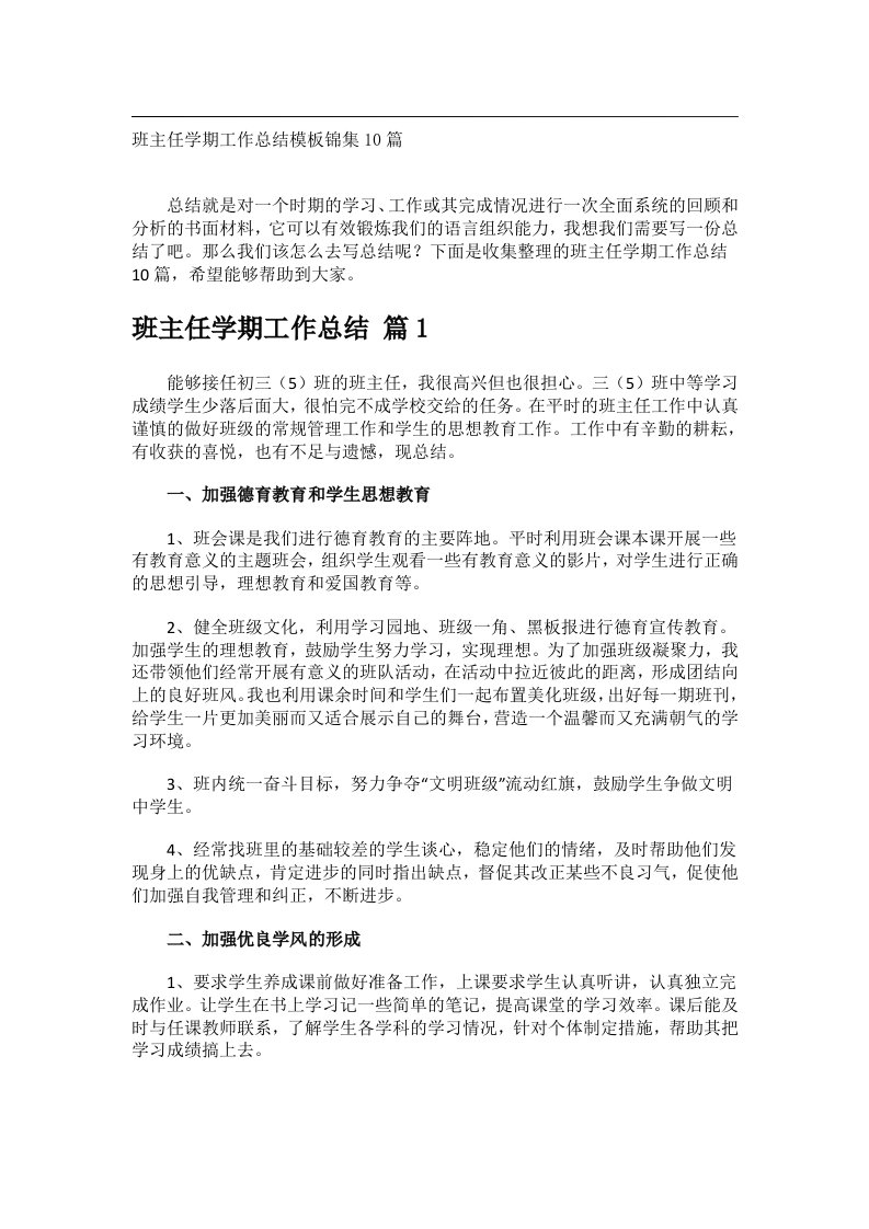 事务文书_班主任学期工作总结模板锦集10篇