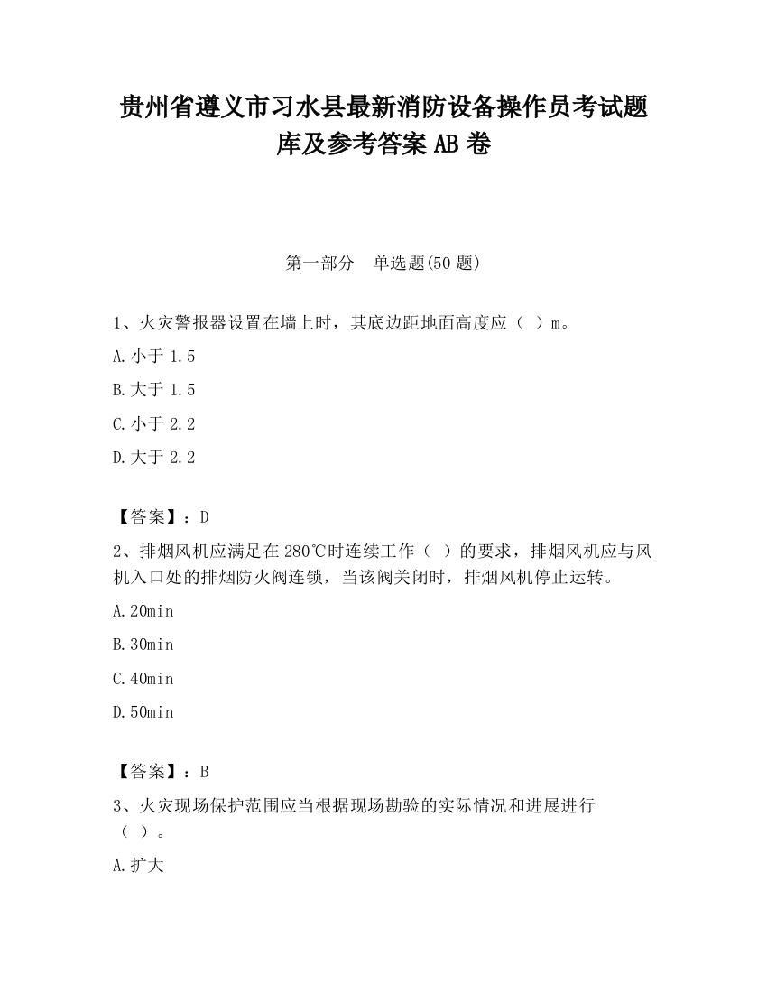 贵州省遵义市习水县最新消防设备操作员考试题库及参考答案AB卷