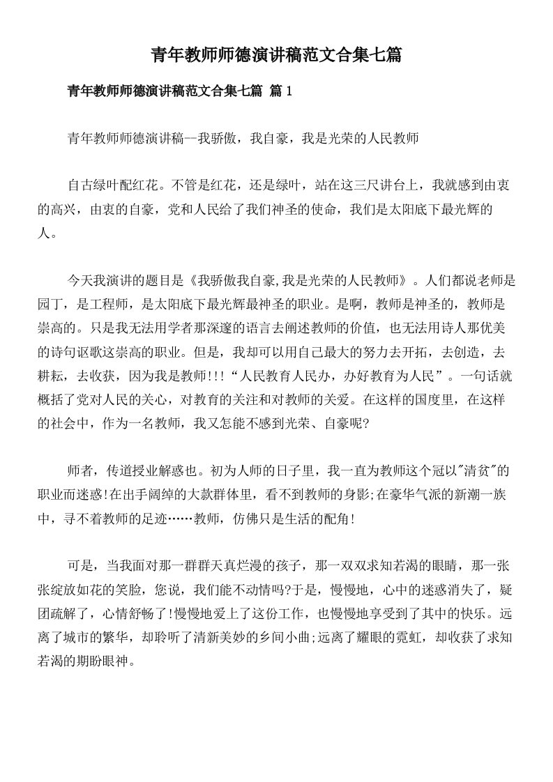 青年教师师德演讲稿范文合集七篇