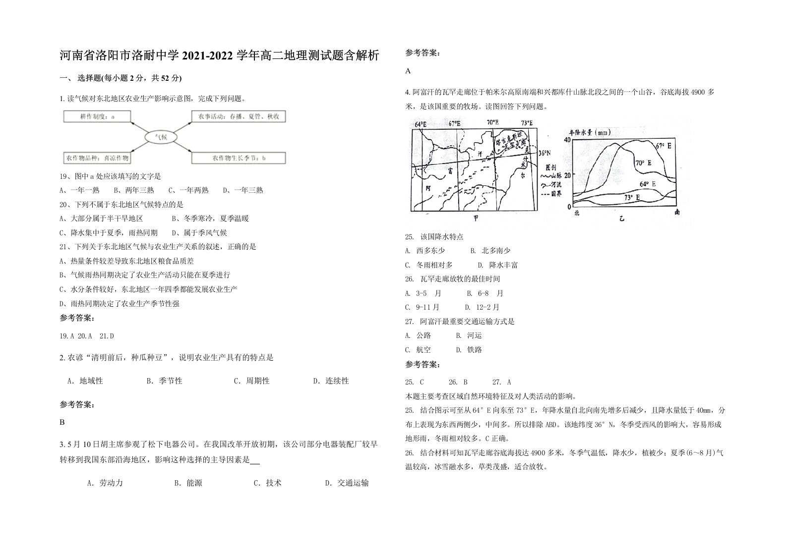 河南省洛阳市洛耐中学2021-2022学年高二地理测试题含解析