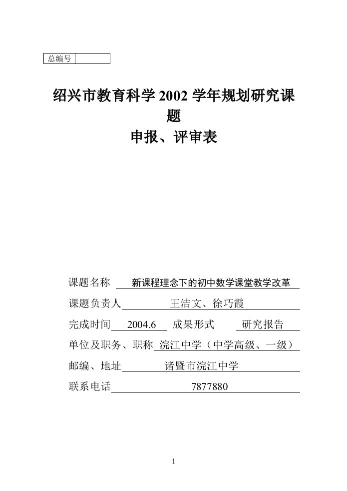 绍兴市教育科学2002学年规划研究课题