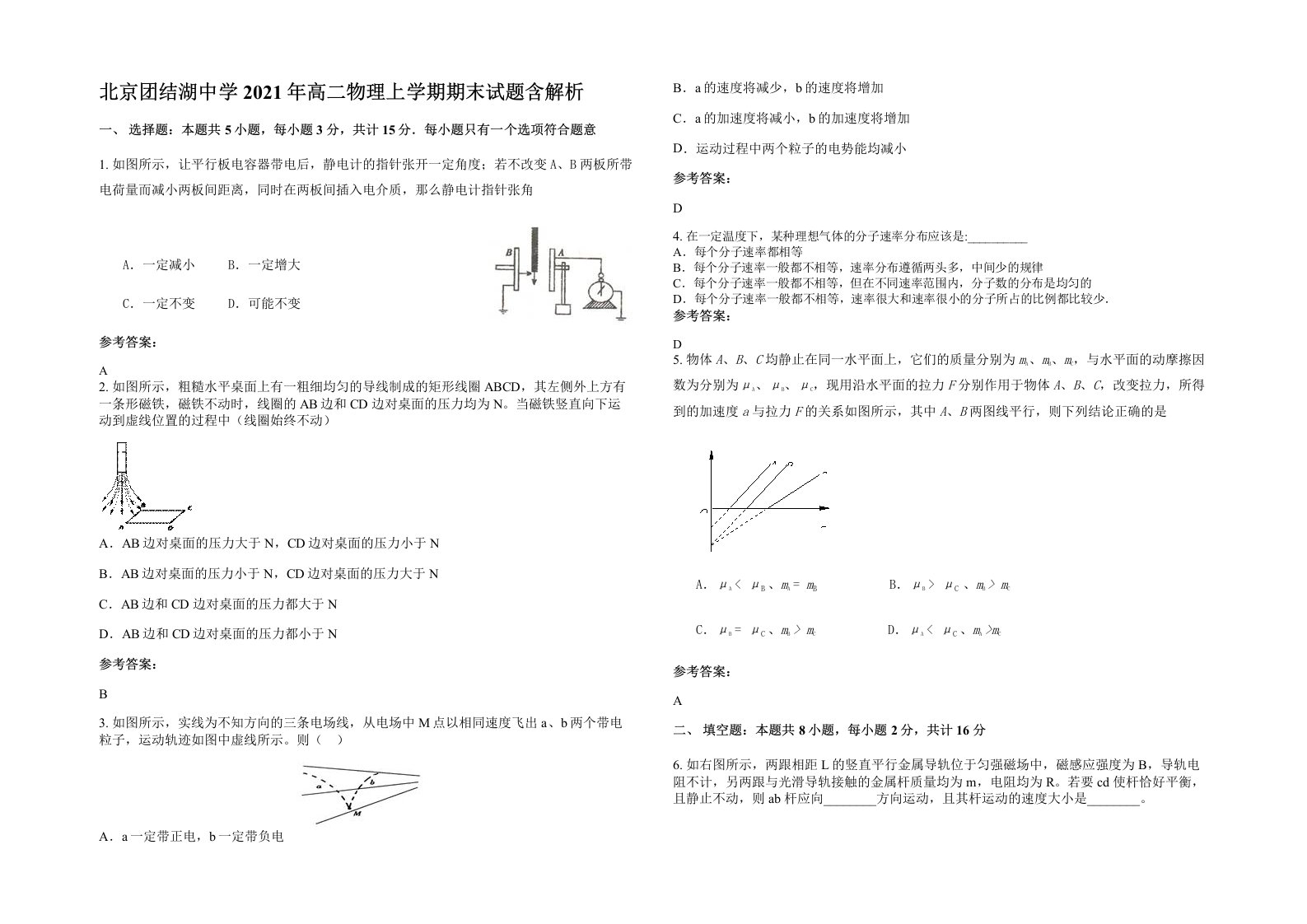 北京团结湖中学2021年高二物理上学期期末试题含解析