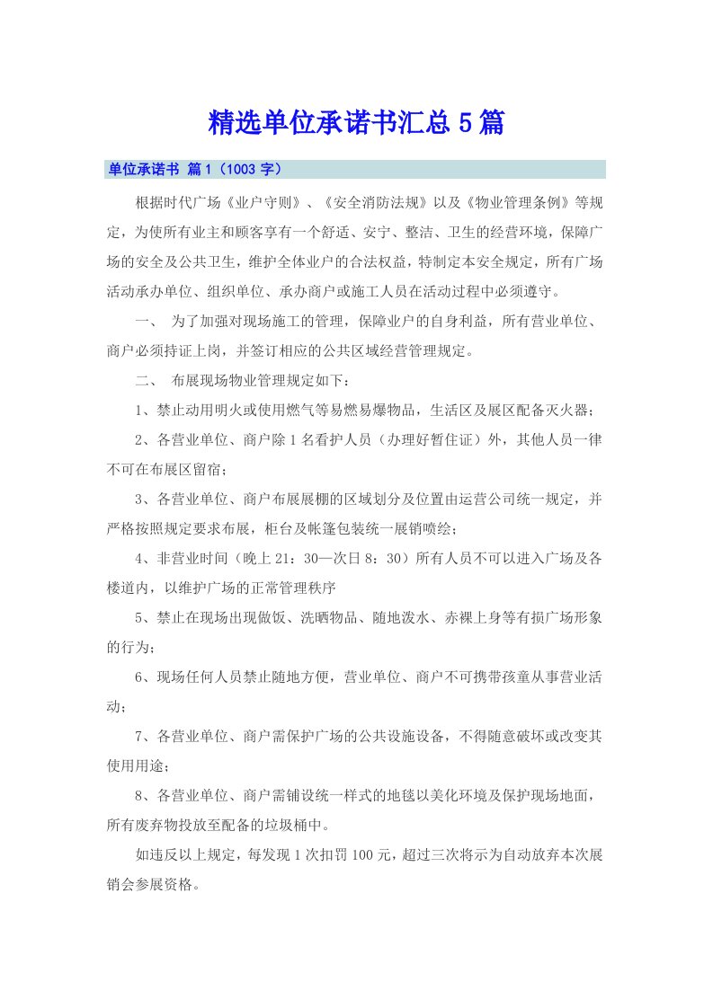 精选单位承诺书汇总5篇