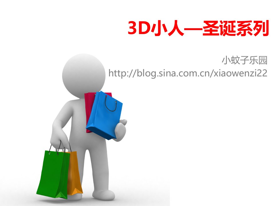 3D小人—圣诞系列