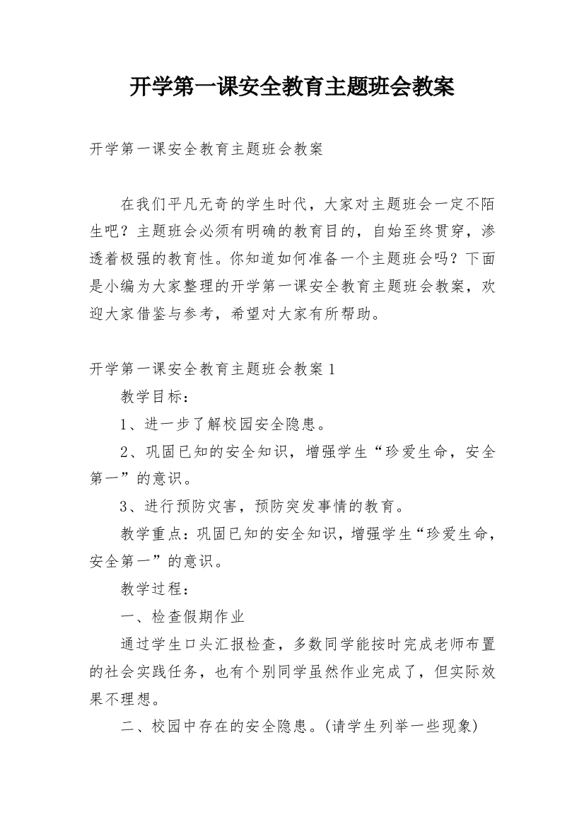 开学第一课安全教育主题班会教案_18